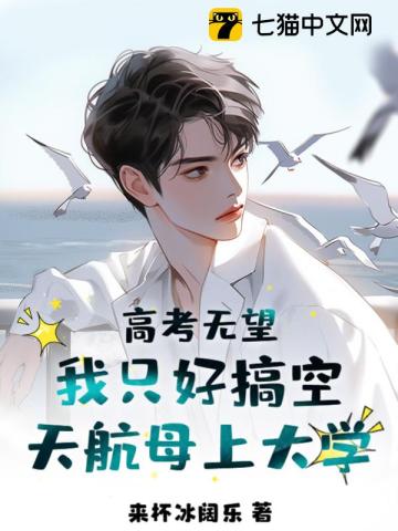 高考无望,我只好搞空天航母上大学！